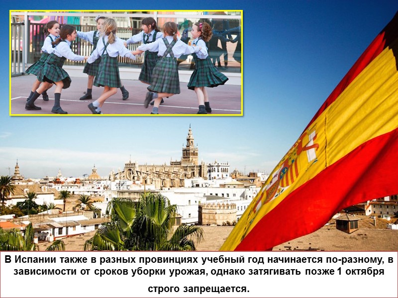 В Испании также в разных провинциях учебный год начинается по-разному, в зависимости от сроков